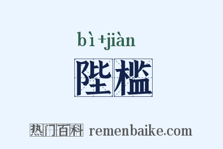 陛槛是什么意思的图片